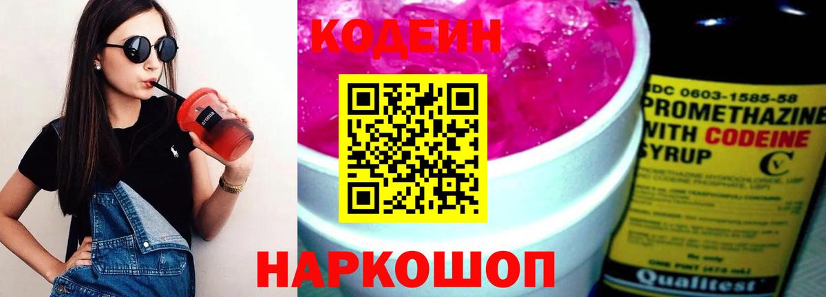 Кодеин Purple Drank Бутурлиновка